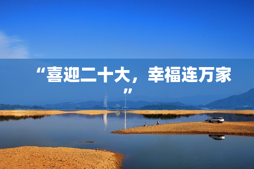 “喜迎二十大，幸福连万家”