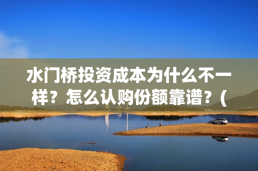 水门桥投资成本为什么不一样？怎么认购份额靠谱？(水门桥电影投资项目)