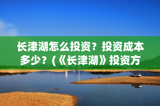 长津湖怎么投资？投资成本多少？(《长津湖》投资方)