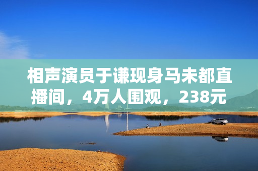 相声演员于谦现身马未都直播间，4万人围观，238元的茶杯瞬秒