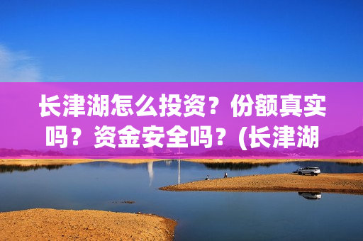 长津湖怎么投资？份额真实吗？资金安全吗？(长津湖投资方及投资比例)