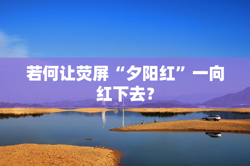 若何让荧屏“夕阳红”一向红下去？