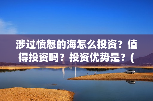 涉过愤怒的海怎么投资？值得投资吗？投资优势是？(涉过愤怒的海凶手是谁)