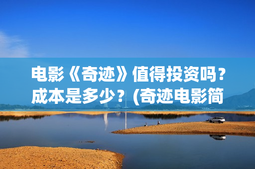电影《奇迹》值得投资吗？成本是多少？(奇迹电影简介)