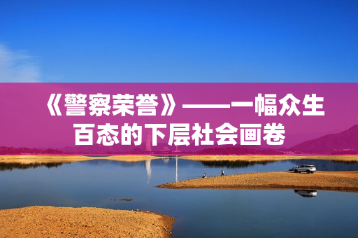 《警察荣誉》——一幅众生百态的下层社会画卷