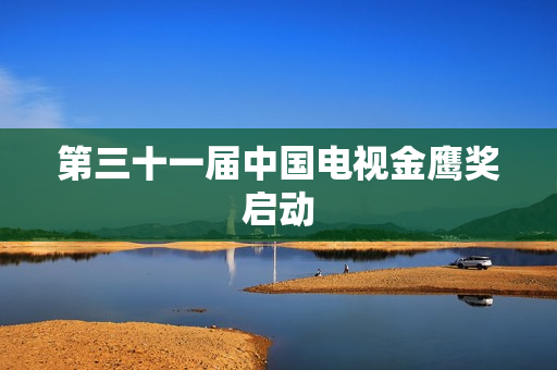 第三十一届中国电视金鹰奖启动