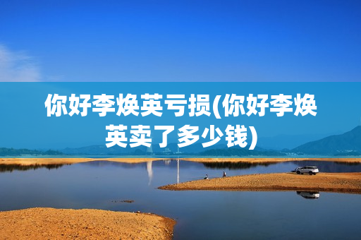 你好李焕英亏损(你好李焕英卖了多少钱)
