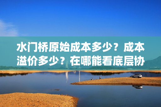 水门桥原始成本多少？成本溢价多少？在哪能看底层协议？(水门桥是怎么修好的)