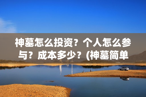神墓怎么投资？个人怎么参与？成本多少？(神墓简单介绍)