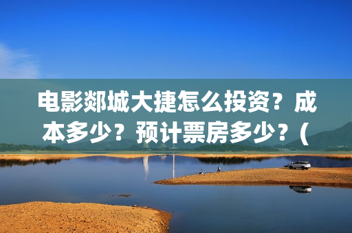 电影郯城大捷怎么投资？成本多少？预计票房多少？(郯城战役电影)