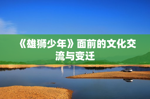 《雄狮少年》面前的文化交流与变迁