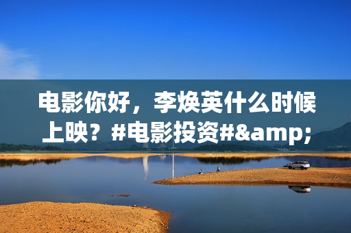 电影你好，李焕英什么时候上映？#电影投资# 的最低门槛是多少？投资有风险吗？ (电影你好李焕英)
