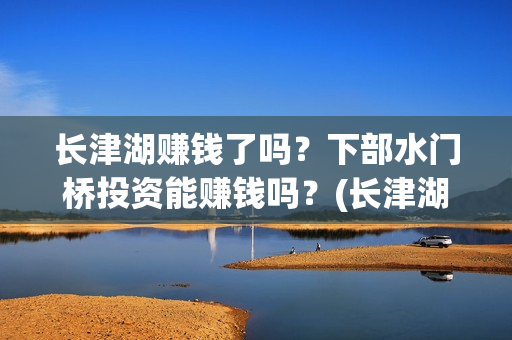 长津湖赚钱了吗？下部水门桥投资能赚钱吗？(长津湖耗资14亿)
