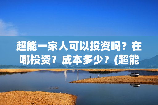 超能一家人可以投资吗？在哪投资？成本多少？(超能一家人2020.12.26)