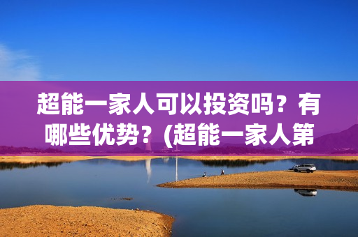 超能一家人可以投资吗？有哪些优势？(超能一家人第12期)