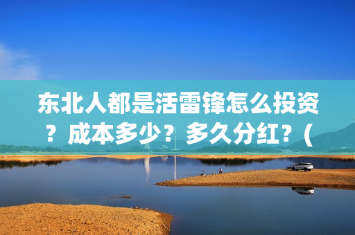 东北人都是活雷锋怎么投资？成本多少？多久分红？(东北人都是活雷锋歌词完整版)