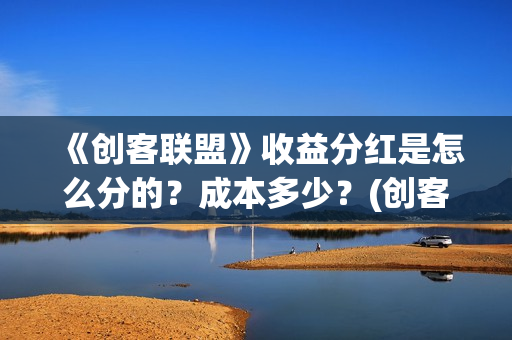 《创客联盟》收益分红是怎么分的？成本多少？(创客联盟公司)