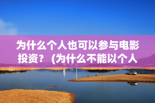 为什么个人也可以参与电影投资？ (为什么不能以个人名义持股)