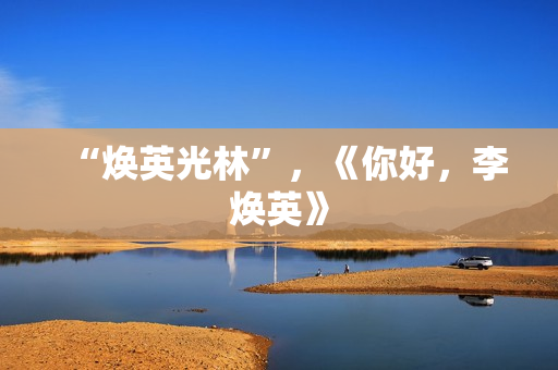 “焕英光林”，《你好，李焕英》