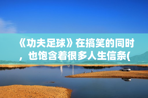 《功夫足球》在搞笑的同时，也饱含着很多人生信条(功夫足球在线观看)