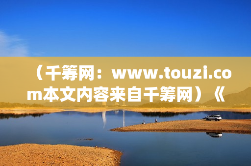 （千筹网：www.touzi.com本文内容来自千筹网）《我的野蛮女友》全智贤颜值巅峰期之作(千筹网简介)