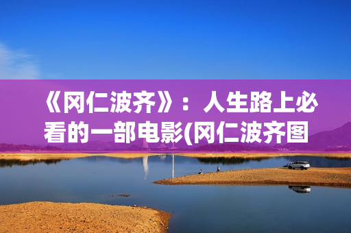 《冈仁波齐》：人生路上必看的一部电影(冈仁波齐图片高清壁纸)