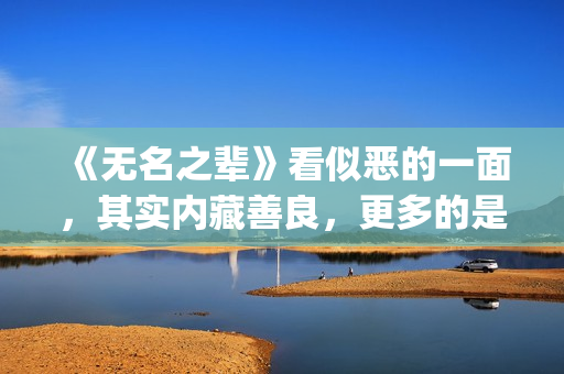 《无名之辈》看似恶的一面，其实内藏善良，更多的是表面(无名之辈的电视)