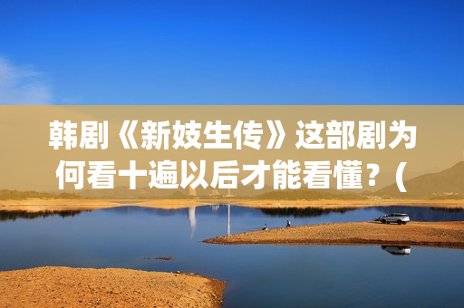 韩剧《新妓生传》这部剧为何看十遍以后才能看懂？(新妓生传电视剧23)