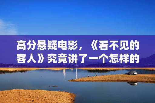 高分悬疑电影，《看不见的客人》究竟讲了一个怎样的故事(韩国高分悬疑电影)
