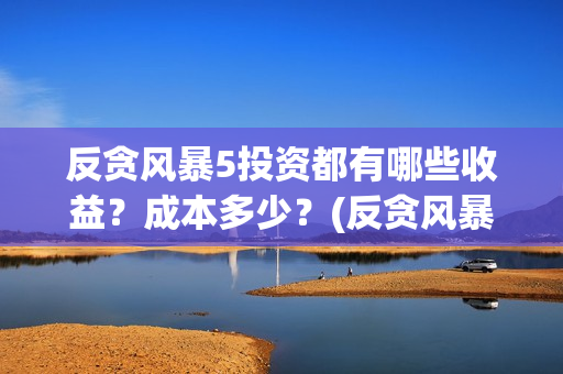 反贪风暴5投资都有哪些收益？成本多少？(反贪风暴5出品公司)