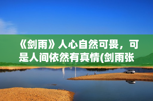 《剑雨》人心自然可畏，可是人间依然有真情(剑雨张人风的来历)