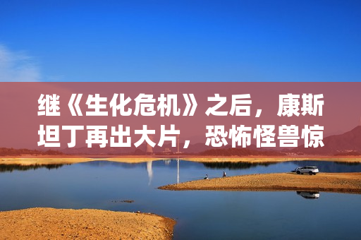 继《生化危机》之后，康斯坦丁再出大片，恐怖怪兽惊悚一夏(生化危机游戏系列)