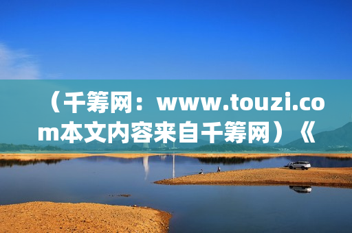 （千筹网：www.touzi.com本文内容来自千筹网）《少年的你》：面对校园霸凌，我们应该怎么做？(千筹网投资可靠吗知乎)