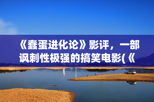 《蠢蛋进化论》影评，一部讽刺性极强的搞笑电影(《蠢蛋进化论》1 /3)