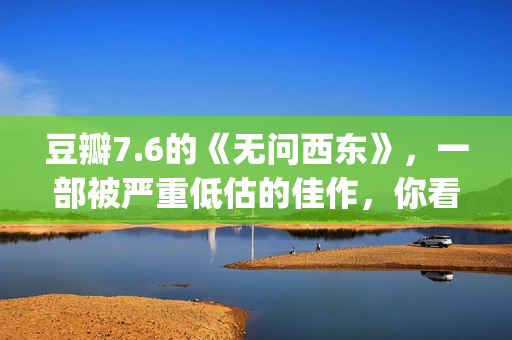 豆瓣7.6的《无问西东》，一部被严重低估的佳作，你看懂了吗(无问试听)