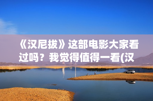 《汉尼拔》这部电影大家看过吗？我觉得值得一看(汉尼拔电影深度解析)
