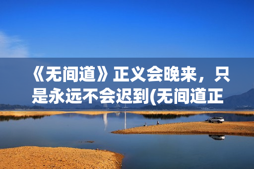 《无间道》正义会晚来，只是永远不会迟到(无间道正序版)