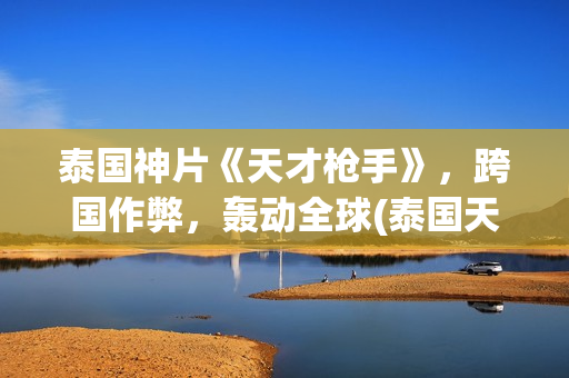 泰国神片《天才枪手》，跨国作弊，轰动全球(泰国天才少年电影)