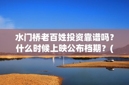 水门桥老百姓投资靠谱吗？什么时候上映公布档期？(水门桥2022)