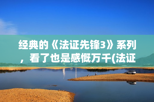 经典的《法证先锋3》系列，看了也是感慨万千(法证先峰1粤语港剧网)
