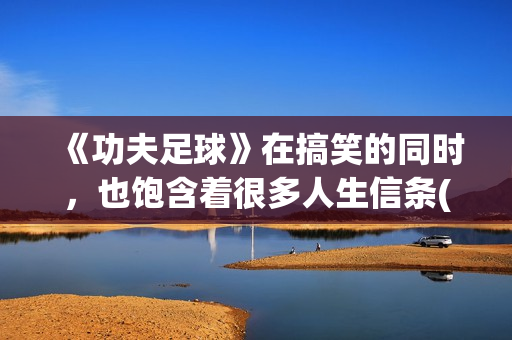 《功夫足球》在搞笑的同时，也饱含着很多人生信条(功夫足球完整版)