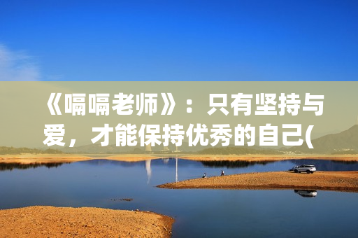 《嗝嗝老师》：只有坚持与爱，才能保持优秀的自己(嗝嗝老师印度电影在线观看免费)