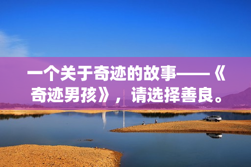 一个关于奇迹的故事——《奇迹男孩》，请选择善良。(关于奇迹的话)