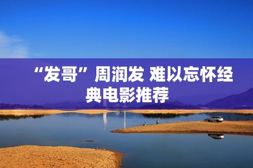 “发哥”周润发 难以忘怀经典电影推荐