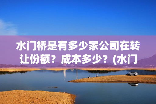 水门桥是有多少家公司在转让份额？成本多少？(水门桥是有多少年的历史)