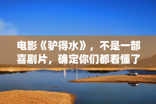 电影《驴得水》，不是一部喜剧片，确定你们都看懂了吗？(电影《驴得水》插曲)