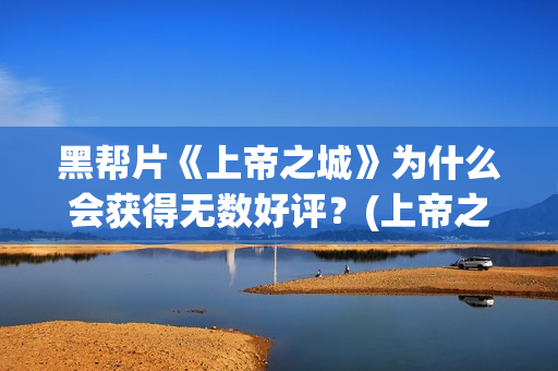黑帮片《上帝之城》为什么会获得无数好评？(上帝之丁)