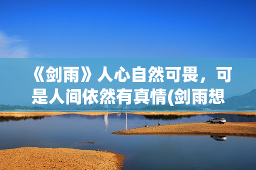 《剑雨》人心自然可畏，可是人间依然有真情(剑雨想表达什么)