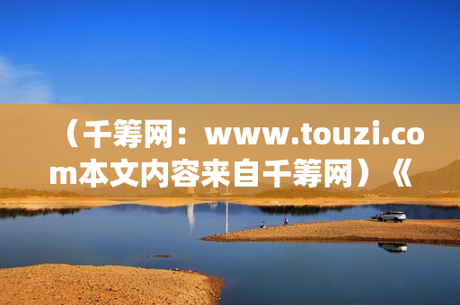 （千筹网：www.touzi.com本文内容来自千筹网）《少年的你》：面对校园霸凌，我们应该怎么做？(千筹网正规吗)