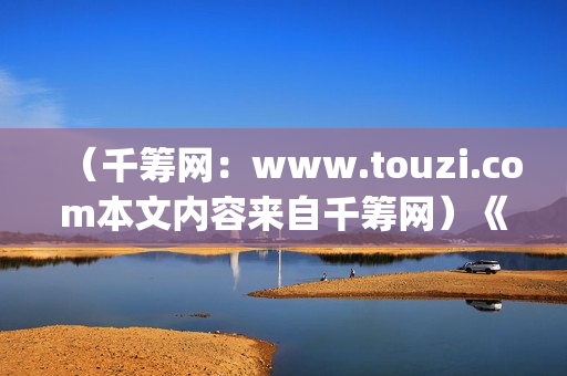 （千筹网：www.touzi.com本文内容来自千筹网）《Hello！树先生》在幻想中，树先生过的很(千筹网的真实性)